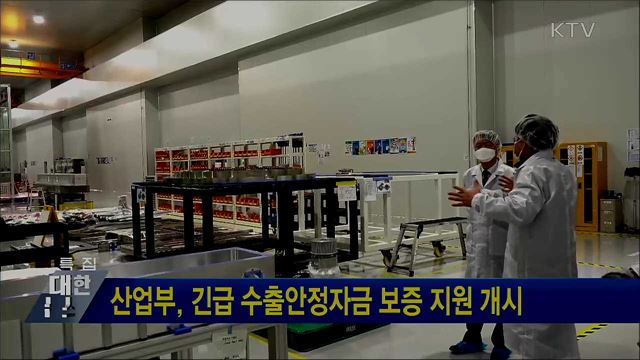 산업부, 긴급 수출안정자금 보증 지원 개시
