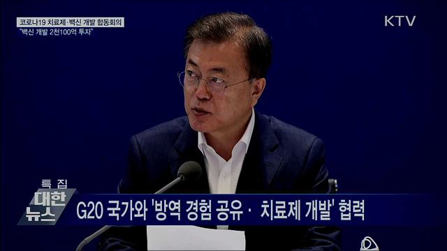 치료제 개발 현장점검···"백신 개발 2천100억 투자" [오늘의 브리핑]