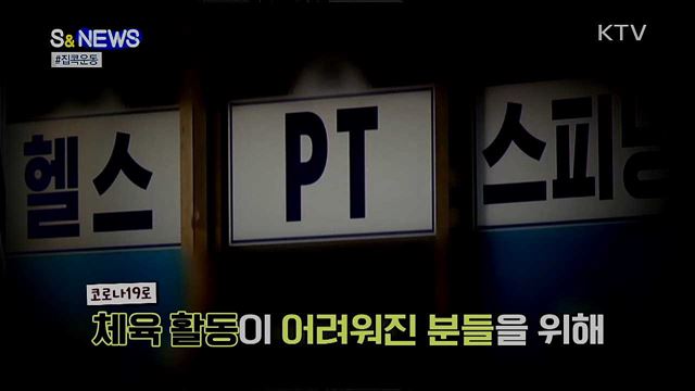 하루 30분, '집콕운동'으로 건강 지키기 [S&News]