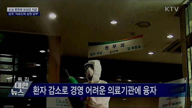 손실 병원에 보상금 지급···&#34;의료인에 성원 당부&#34;