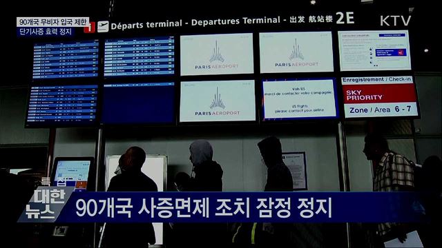 90개국 무비자 입국 제한···단기사증 효력 정지