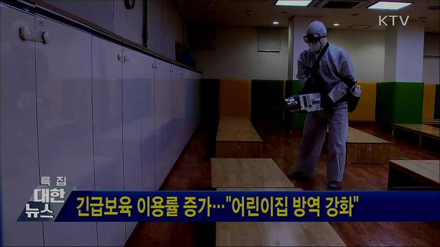 긴급보육 이용률 증가···&#34;어린이집 방역 강화&#34;