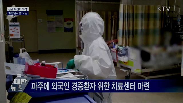 신규확진 39명···한 번에 여러명 검사&#39;취합검사법&#39;