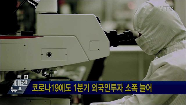 코로나19에도 1분기 외국인투자 소폭 늘어