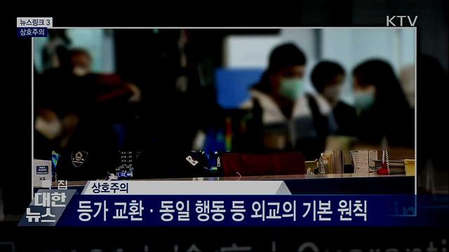 상호주의 [뉴스링크]