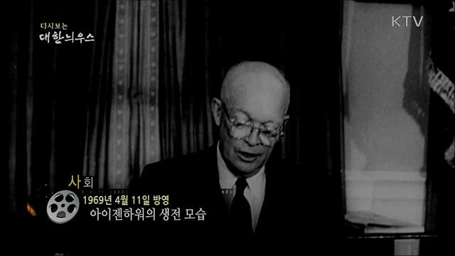 다시보는 대한늬우스 (69. 4. 11) 이미지