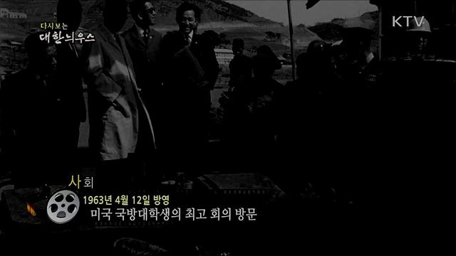 다시보는 대한늬우스 (63. 4. 12) 이미지