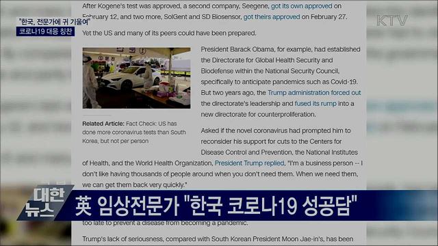 &#34;한국, 전문가에 귀 기울여&#34;···코로나19 대응 칭찬