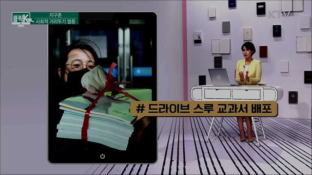 지구촌 사회적 거리두기 열풍 [클릭K]