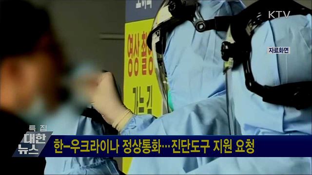 한-우크라이나 정상통화···진단도구 지원 요청