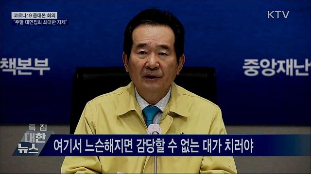 정 총리, 주말 대면집회 최대한 자제 당부 [오늘의 브리핑]