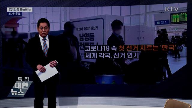 #사전투표 [유용화의 오늘의 눈]