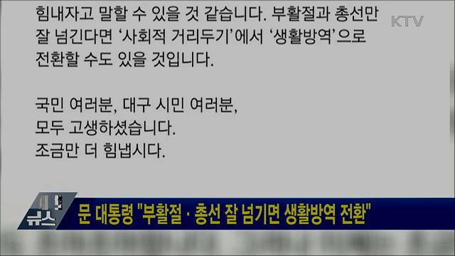 문 대통령 "부활절·총선 잘 넘기면 생활방역 전환"