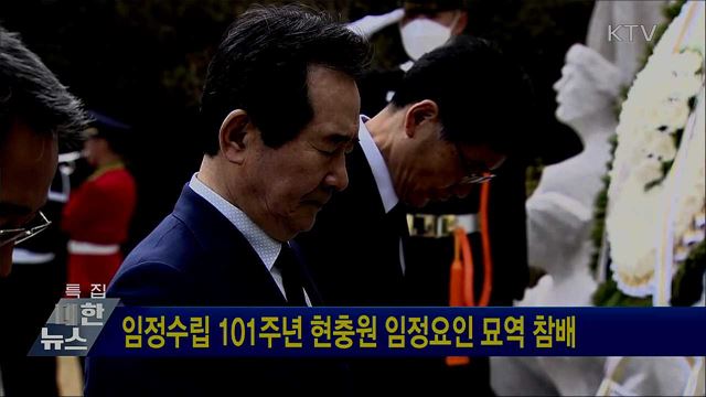 임정수립 101주년 현충원 임정요인 묘역 참배