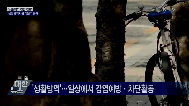 &#34;생활방역 전환 검토&#34;···생활방역지침 다음주 공개