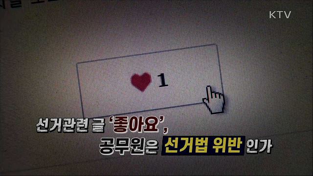 선거관련 글 &#39;좋아요&#39;, 공무원은 선거법 위반 인가 [사실은 이렇습니다]