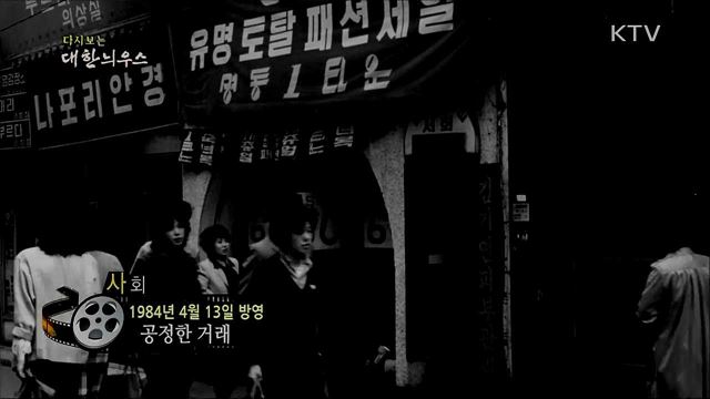 다시보는 대한늬우스 (84. 4. 13) 이미지