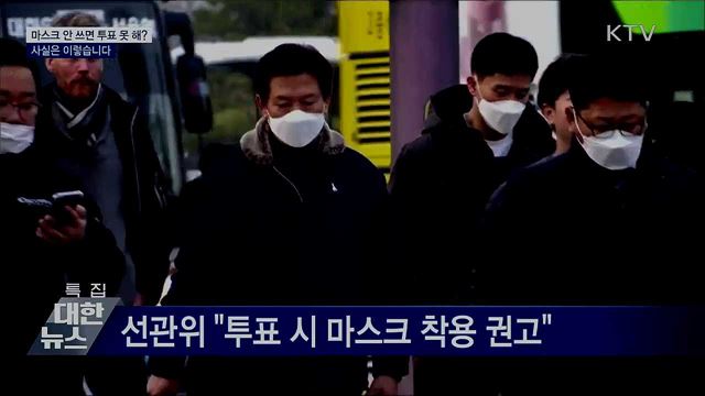 마스크 안 쓰면 투표 못 해?···사실은?