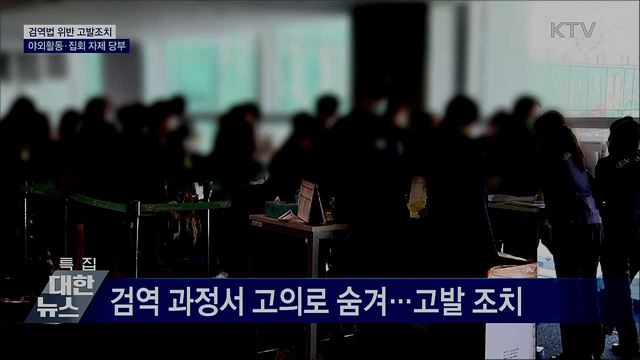 &#39;해열제 먹고 검역통과&#39; 엄중 처벌···&#34;밀집 행사 자제&#34;