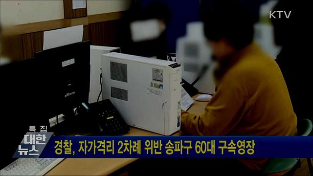 경찰, 자가격리 2차례 위반 송파구 60대 구속영장