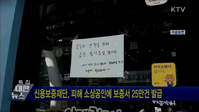 신용보증재단, 피해 소상공인에 보증서 25만건 발급
