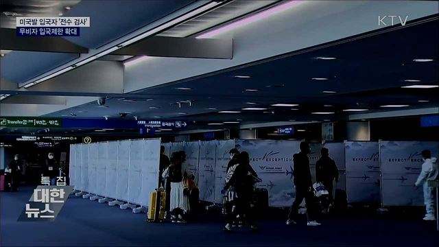 미국발 입국자 진단검사 의무···무비자 입국 제한