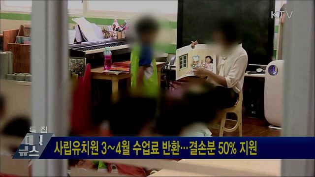 사립유치원 3∼4월 수업료 반환···결손분 50&#37; 지원