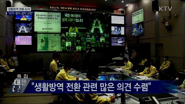 &#34;생활방역 전환 논의···시기·방식 깊이 고민&#34;