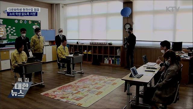 다문화학생 원격수업 점검···&#34;소외 학생 없도록 지원&#34;