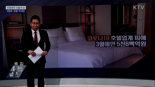 #문화·관광 직격탄 [유용화의 오늘의 눈]