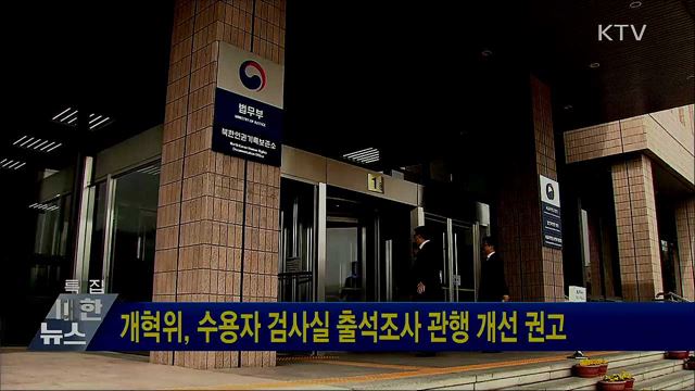 개혁위, 수용자 검사실 출석조사 관행 개선 권고