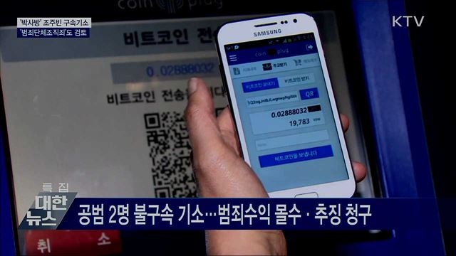 검찰, 조주빈 구속기소···'범죄단체조직죄'도 검토