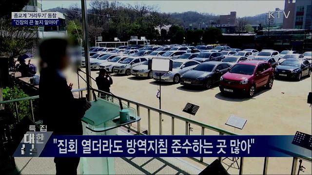 종교계 &#39;거리두기&#39; 동참···&#34;긴장의 끈 놓지 말아야&#34;