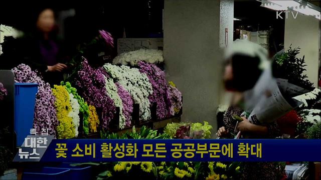 꽃 소비 활성화 모든 공공부문에 확대