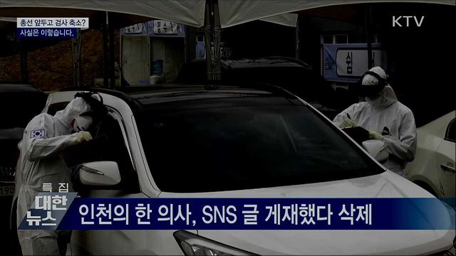 총선 앞두고 코로나 검사 축소?···사실은?
