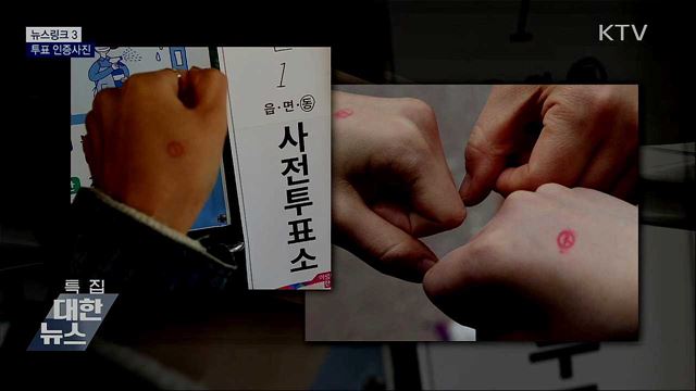 투표 인증사진 [뉴스링크]