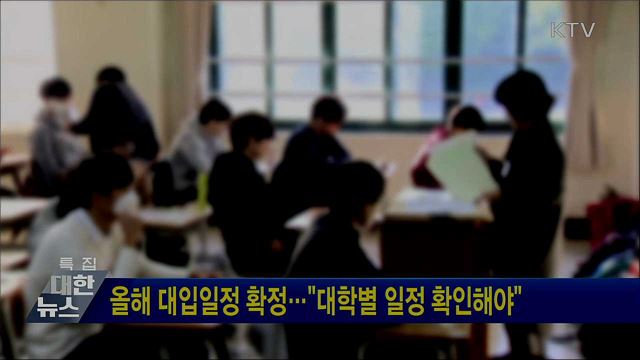 올해 대입일정 확정···&#34;대학별 일정 확인해야&#34;