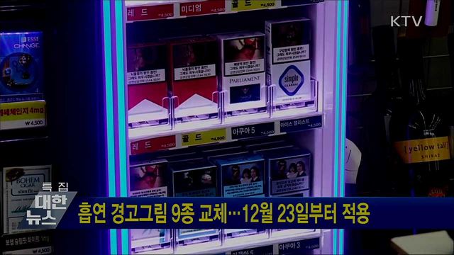 흡연 경고그림 9종 교체···12월 23일부터 적용