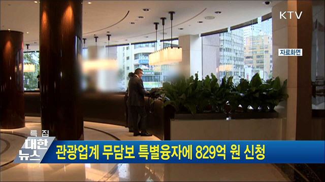 관광업계 무담보 특별융자에 829억 원 신청