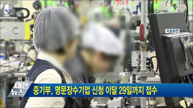 중기부, 명문장수기업 신청 이달 29일까지 접수