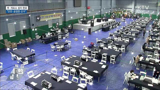 전국 투·개표소 설치 완료···"안전·공정한 선거"