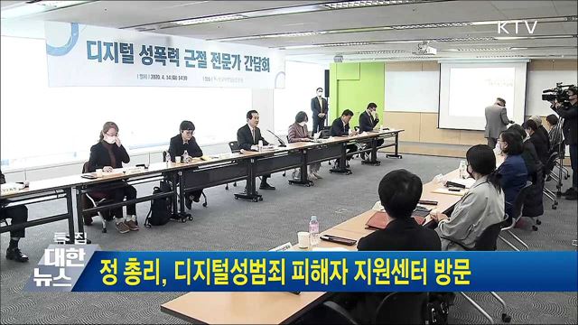 정 총리, 디지털성범죄 피해자 지원센터 방문