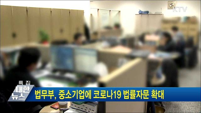 법무부, 중소기업에 코로나19 법률자문 확대