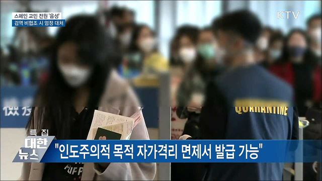 스페인 교민 전원 &#39;음성&#39;···검역 비협조 엄정 대처