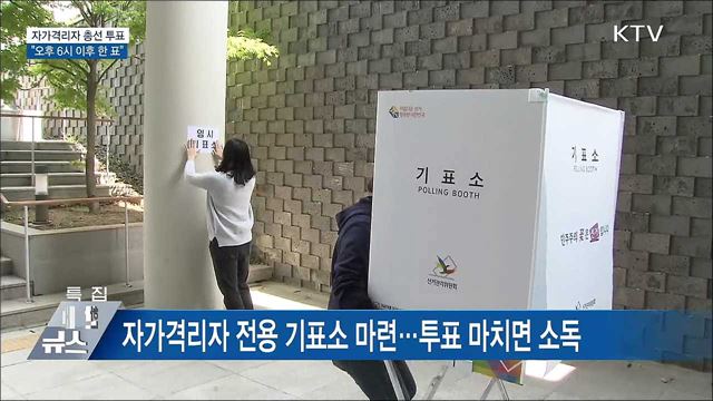 &#34;자가격리자, 오후 6시 이후 소중한 한 표&#34;
