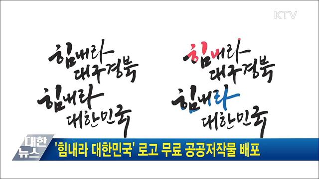 '힘내라 대한민국' 로고 무료 공공저작물 배포