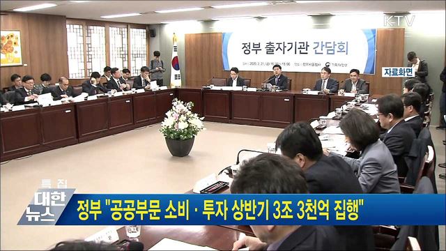 정부 "공공부문 소비·투자 상반기 3조 3천억 집행"