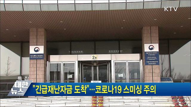 "긴급재난자금 도착"···코로나19 스미싱 주의