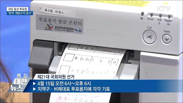 내일 총선 투표일···&#34;방역·예방수칙 준수&#34;
