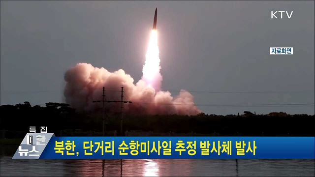 북한, 단거리 순항미사일 추정 발사체 발사